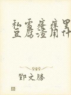 私处瘙痒里面有豆腐渣用什么药