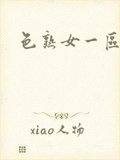 色熟女一区二区