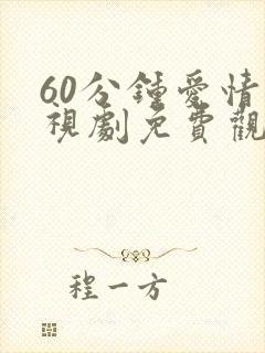 60分钟爱情电视剧免费观看在线