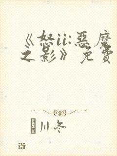 《怒ii:恶魔之影》免费观看