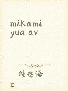 mikami yua av封面