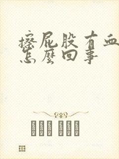 擦屁股有血很痛怎么回事