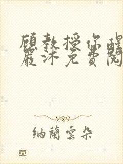 顾教授你醒了吗严沐免费阅读全文