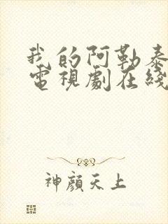 我的阿勒泰高清电视剧在线观看