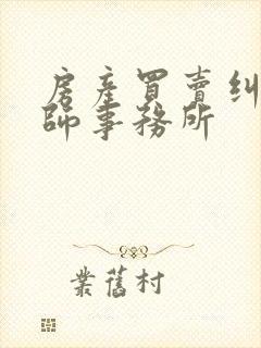 房产买卖纠纷律师事务所