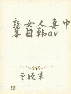 熟女人妻中文字幕日韩av