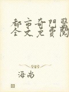 都市奇门医圣 全文免费阅读