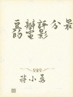 豆瓣评分最高分的电影