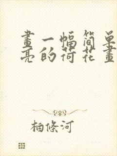 画一幅简单又漂亮的荷花画