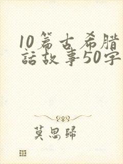 10篇古希腊神话故事50字