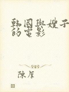 韩国与嫂子有关的电影