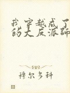 我穿越成了女帝的大反派师父 小说