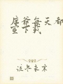 席爷每天都想官宣下载封面