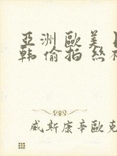 亚洲 欧美 日韩 偷拍 丝袜