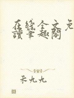 在线全文免费阅读笔趣阁