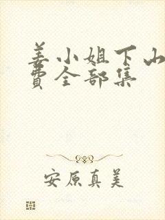 姜小姐下山了免费全部集封面