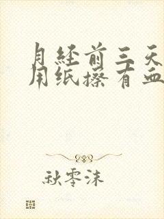 月经前三天小便用纸擦有血怎么回事