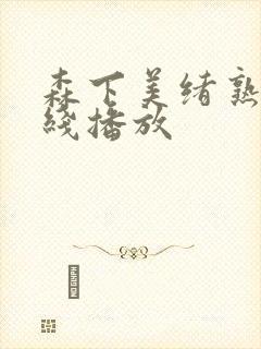 森下美绪熟女在线播放