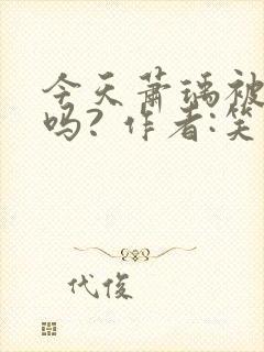 今天萧瑀被贬了吗? 作者:笑佳人