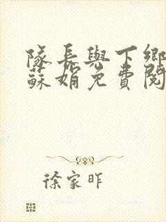 队长与下乡知青苏娟免费阅读