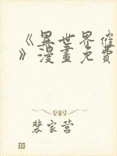 《异世界催眠王》漫画免费下拉式