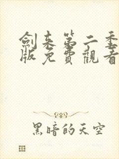 剑来第二季完整版免费观看