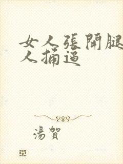 女人张开腿给男人捅逼