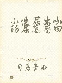 小便尿出咖啡色的尿怎么回事