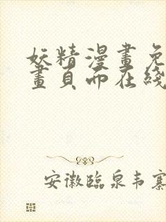 妖精漫画免费漫画页面在线看漫画免费