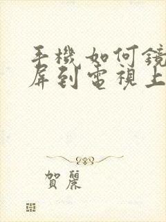 手机如何镜像投屏到电视上