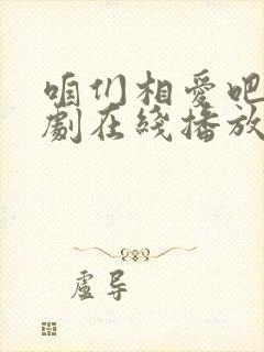 咱们相爱吧电视剧在线播放