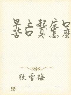 早上起床口干口苦口臭怎么治