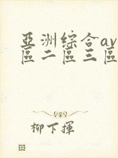 亚洲综合av一区二区三区在线播放