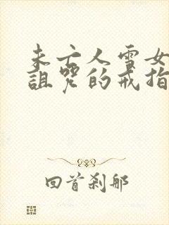 未亡人雪女跟被诅咒的戒指免费完整版