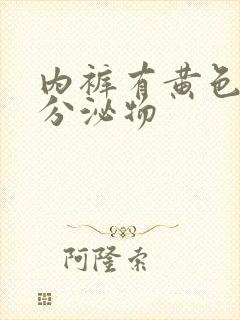 内裤有黄色结块分泌物封面