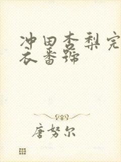 冲田杏梨完全着衣番号