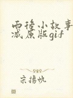 雨后小故事无删减原版gif