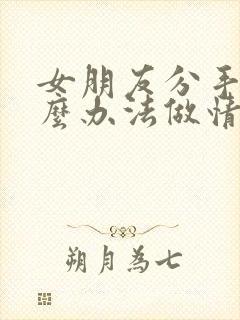 女朋友分手有什么办法做情感挽回