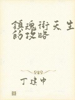 镇魂街天生为王的攻略