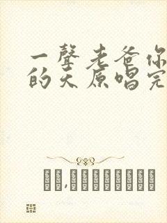 一声老爸你是儿的天原唱完整版歌词封面