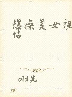 爆操美女视频网站