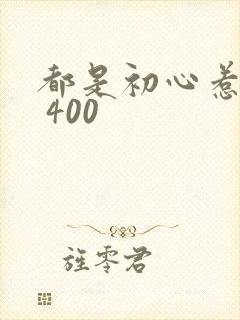 都是初心惹的祸 400