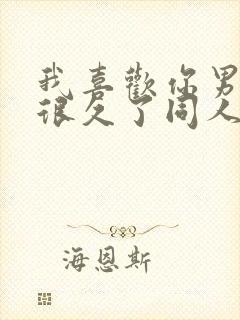 我喜欢你男朋友很久了同人文