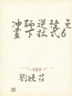 冲师逆徒免费漫画下拉式6