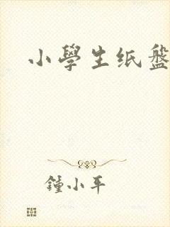 小学生纸盘画