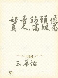 好看的头像女头真人,高级感