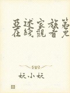 亚述家族第8集在线观看免费版2023年4