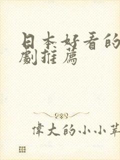 日本好看的电视剧推荐封面