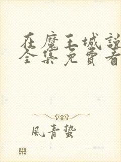 在魔王城说晚安全集免费看封面