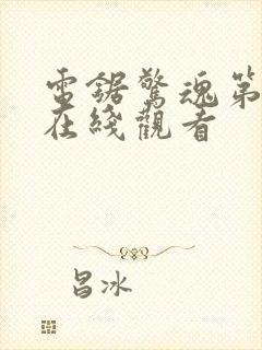 电锯惊魂第7季在线观看封面